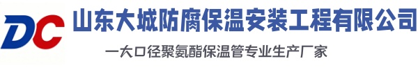 沙河口大城防腐保温安装工程有限公司